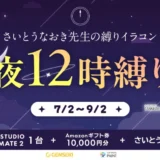 GENSEKI│さいとうなおき先生の“縛り”イラコン！ 7・8月の縛りは「夜12時縛り」［大賞 Amazonギフト券1万円分 CLIP STUDIO TABMATE2 さいとうなおき先生からの特別コメント］