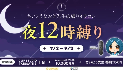 GENSEKI│さいとうなおき先生の“縛り”イラコン！ 7・8月の縛りは「夜12時縛り」［大賞 Amazonギフト券1万円分 CLIP STUDIO TABMATE2 さいとうなおき先生からの特別コメント］