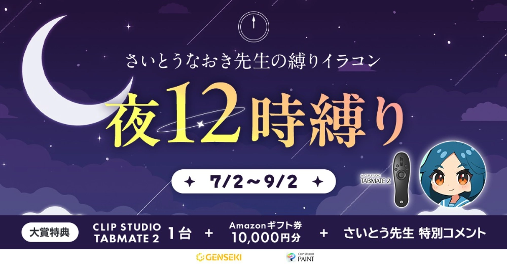 GENSEKI│さいとうなおき先生の“縛り”イラコン！ 7・8月の縛りは「夜12時縛り」［大賞 Amazonギフト券1万円分 CLIP STUDIO TABMATE2 さいとうなおき先生からの特別コメント］