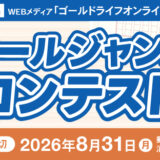 幻冬舎ルネッサンス│オールジャンルコンテスト［大賞作品 WEBメディア「ゴールドライフオンライン」に掲載］