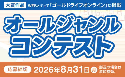 幻冬舎ルネッサンス│オールジャンルコンテスト［大賞作品 WEBメディア「ゴールドライフオンライン」に掲載］