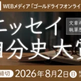 幻冬舎ルネッサンス│エッセイ自分史大賞［大賞 WEBメディア「ゴールドライフオンライン」に掲載］