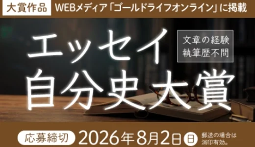 幻冬舎ルネッサンス│エッセイ自分史大賞［大賞 WEBメディア「ゴールドライフオンライン」に掲載］