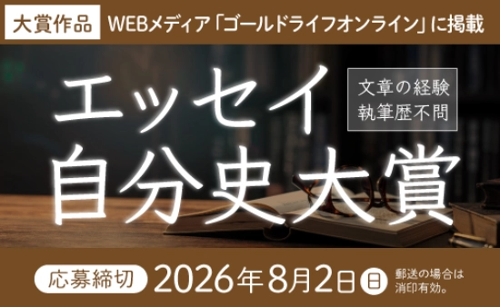 幻冬舎ルネッサンス│エッセイ自分史大賞［大賞 WEBメディア「ゴールドライフオンライン」に掲載］