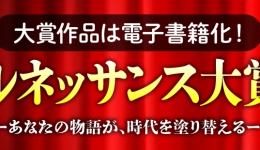 幻冬舎ルネッサンス│大賞作品は電子書籍化！あなたの中に眠る物語が、時代を動かす一作になるかもしれません。 ルネッサンス大賞