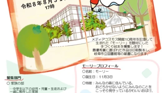 みんなの森 ぎふメディアコスモス公式マスコットキャラクター「モーリー」手づくり絵本募集！［最優秀賞 QUOカード5万円分 作品の印刷製本及びその贈呈 展示会での作品展示 メディコスノベルティセット］