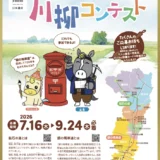 銀の馬車道完成150周年記念事業 日本遺産「銀の馬車道・鉱石の道」川柳コンテスト［大人の部・最優秀賞 賞状 賞金1万円 特産品］