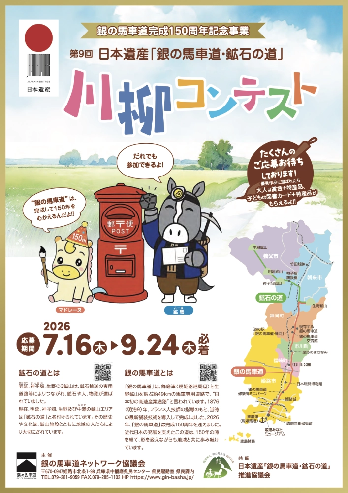 銀の馬車道完成150周年記念事業 日本遺産「銀の馬車道・鉱石の道」川柳コンテスト［大人の部・最優秀賞 賞状 賞金1万円 特産品］