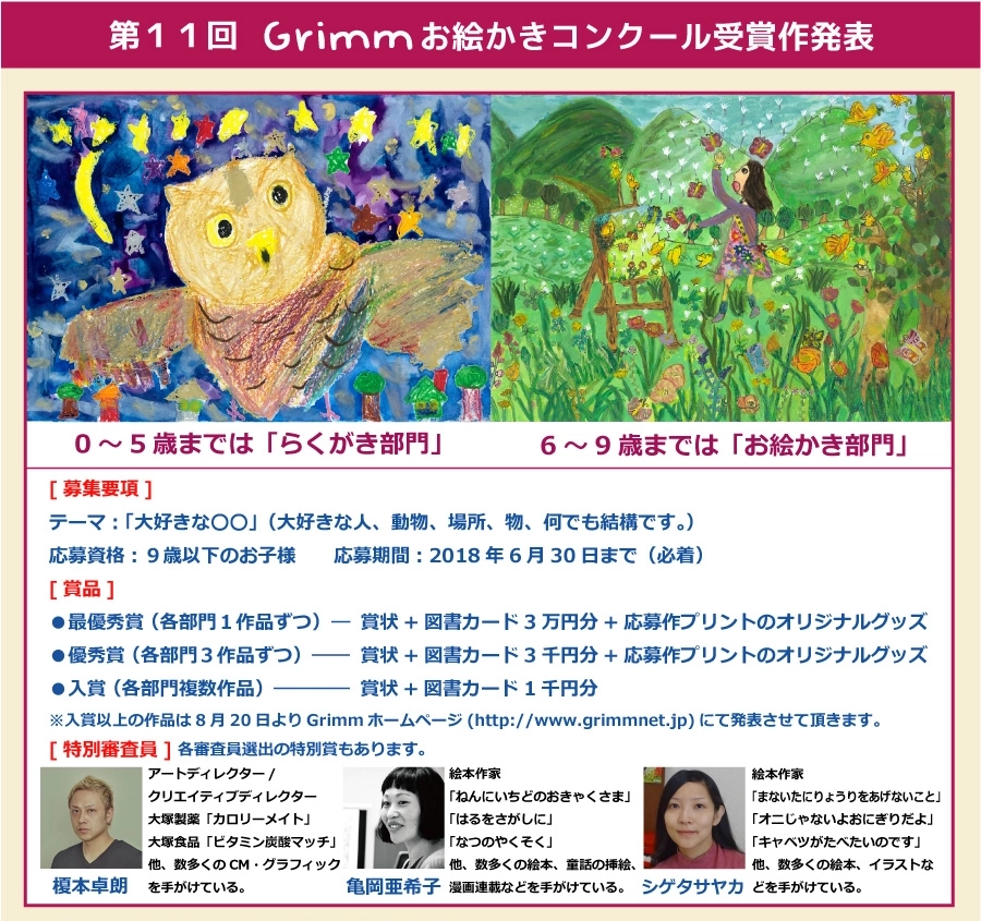 ※募集終了【児童限定公募】第11回 Grimm（グリム）お絵かきコンクール［賞品 図書カード3万円分］