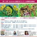 ※募集終了【児童限定公募】第12回 Grimm（グリム）お絵かきコンクール ［賞品 図書カード3万円分ほか］