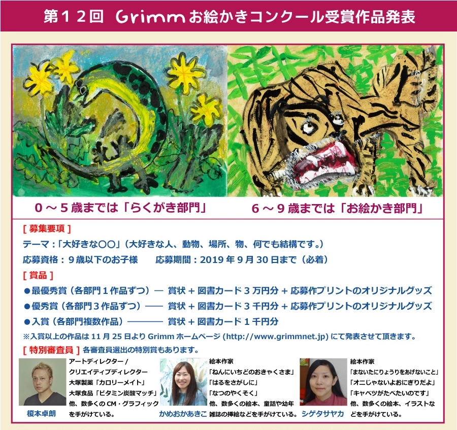 ※募集終了【児童限定公募】第12回 Grimm（グリム）お絵かきコンクール ［賞品 図書カード3万円分ほか］