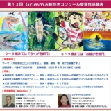 ※募集終了【児童限定公募】第13回 Grimm（グリム）お絵かきコンクール ［賞品 図書カード3万円分ほか］
