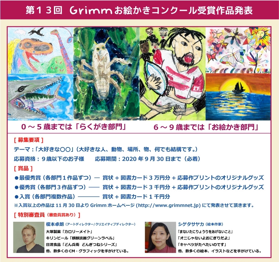 ※募集終了【児童限定公募】第13回 Grimm（グリム）お絵かきコンクール ［賞品 図書カード3万円分ほか］
