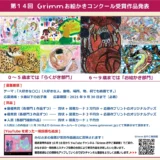※募集終了【児童限定公募】第14回 Grimm（グリム）お絵かきコンクール ［賞品 図書カード3万円分ほか］