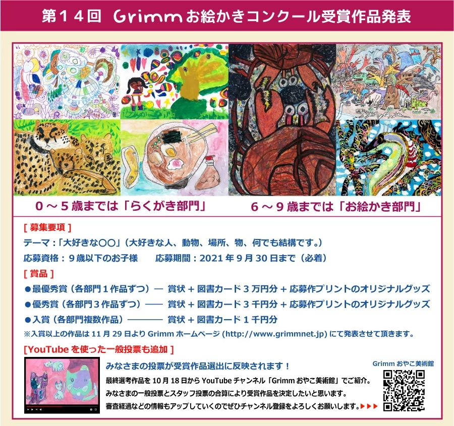 ※募集終了【児童限定公募】第14回 Grimm（グリム）お絵かきコンクール ［賞品 図書カード3万円分ほか］