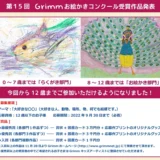 ※募集終了【児童限定公募】第15回 Grimm（グリム）お絵かきコンクール ［賞品 図書カード3万円分ほか］