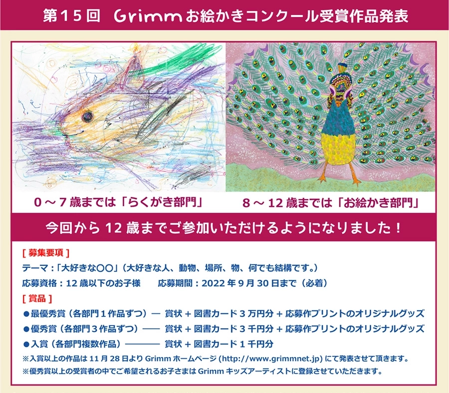 ※募集終了【児童限定公募】第15回 Grimm（グリム）お絵かきコンクール ［賞品 図書カード3万円分ほか］