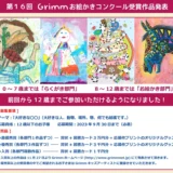 ※募集終了【児童限定公募】第16回 Grimm（グリム）お絵かきコンクール ［賞品 図書カード3万円分ほか］