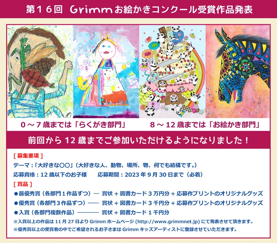 ※募集終了【児童限定公募】第16回 Grimm（グリム）お絵かきコンクール ［賞品 図書カード3万円分ほか］
