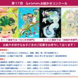 ※募集終了【児童限定公募】第17回 Grimm（グリム）お絵かきコンクール ［賞品 図書カード3万円分ほか］