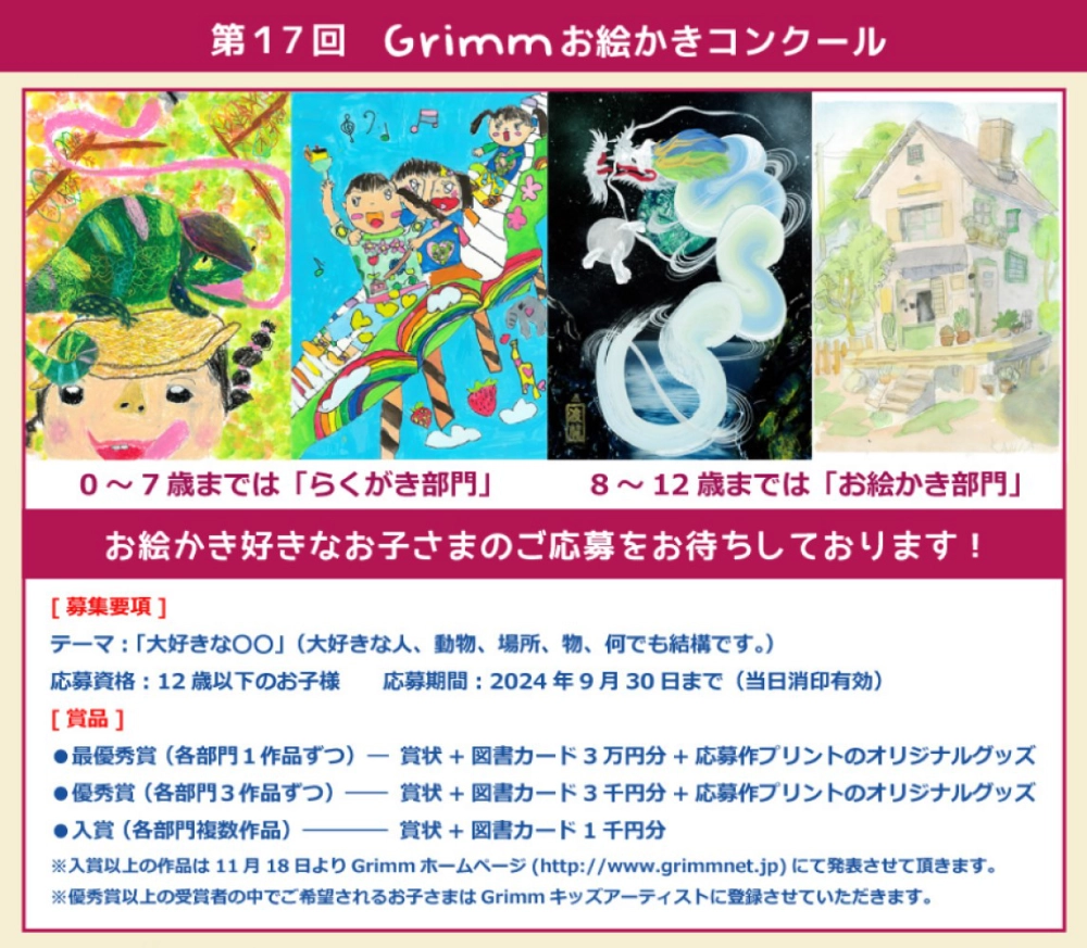 ※募集終了【児童限定公募】第17回 Grimm（グリム）お絵かきコンクール ［賞品 図書カード3万円分ほか］