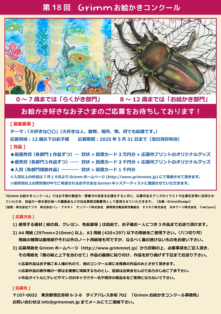 ※募集終了【児童限定公募】GrimmDesign│第18回 Grimm（グリム）お絵かきコンクール ［最優秀賞 賞状 図書カード3万円分 応募作プリントのオリジナルグッズ］