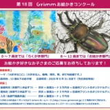 ※募集終了【児童限定公募】GrimmDesign│第18回 Grimm（グリム）お絵かきコンクール ［最優秀賞 賞状 図書カード3万円分 応募作プリントのオリジナルグッズ］