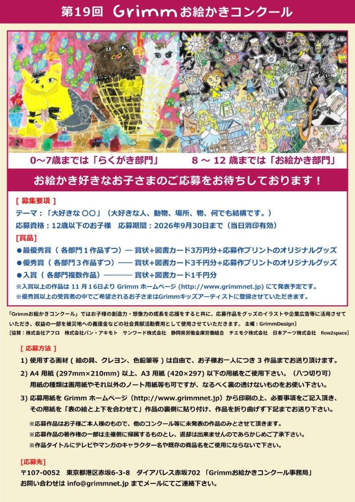 【児童限定公募】GrimmDesign│第19回 Grimm（グリム）お絵かきコンクール ［最優秀賞 賞状 図書カード3万円分 応募作プリントのオリジナルグッズ］