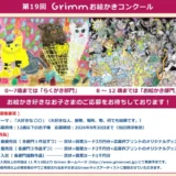 【児童限定公募】GrimmDesign│第19回 Grimm（グリム）お絵かきコンクール ［最優秀賞 賞状 図書カード3万円分 応募作プリントのオリジナルグッズ］