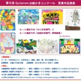 ※募集終了【児童限定公募】第8回 Grimmお絵かきコンクール［賞品 3万円分の図書カード］