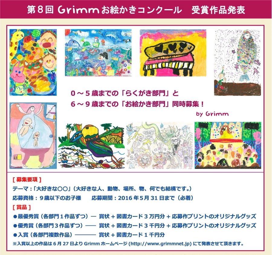 ※募集終了【児童限定公募】第8回 Grimmお絵かきコンクール［賞品 3万円分の図書カード］