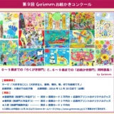 ※募集終了【児童限定公募】第9回 Grimm お絵かきコンクール［賞品 図書カード3万円分］