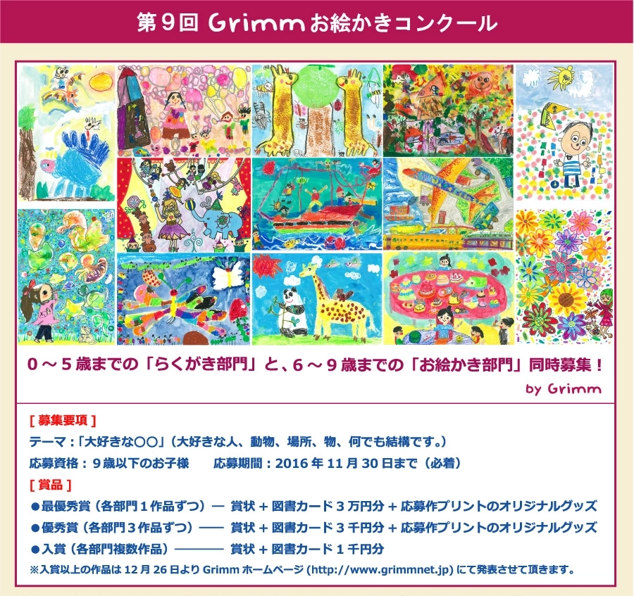 ※募集終了【児童限定公募】第9回 Grimm お絵かきコンクール［賞品 図書カード3万円分］