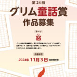 【募集終了】一般財団法人 グリムの里いしばし│「第24回 グリム童話賞」作品募集［一般の部大賞 賞金10万円］