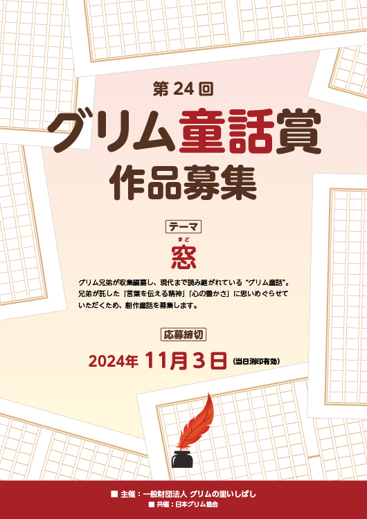【募集終了】一般財団法人 グリムの里いしばし│「第24回 グリム童話賞」作品募集［一般の部大賞 賞金10万円］