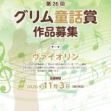 一般財団法人 グリムの里いしばし│「第26回 グリム童話賞」作品募集［一般の部大賞 賞金10万円］