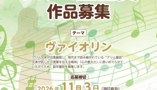 一般財団法人 グリムの里いしばし│「第26回 グリム童話賞」作品募集［一般の部大賞 賞金10万円］