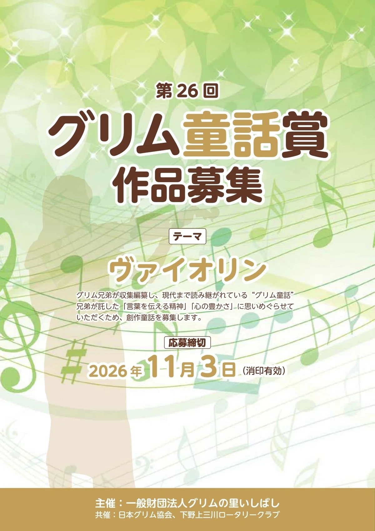 一般財団法人 グリムの里いしばし│「第26回 グリム童話賞」作品募集［一般の部大賞 賞金10万円］