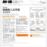 【募集終了】講談社│第64回 群像新人評論賞 原稿募集［賞金 50万円］