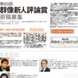 【募集終了】講談社│第66回 群像新人評論賞 原稿募集［賞金 50万円］