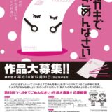 【募集終了】後免（ごめん）町│第15回「ハガキでごめんなさい」作品募集［大賞 賞金3万円］