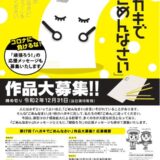 【募集終了】後免（ごめん）町│第17回「ハガキでごめんなさい」作品募集［大賞 賞金3万円］