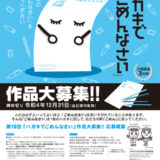 【募集終了】後免（ごめん）町│第19回「ハガキでごめんなさい」作品募集［大賞 賞金3万円］