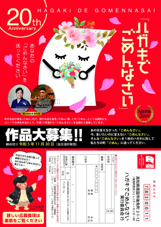 【募集終了】後免（ごめん）町│第20回「ハガキでごめんなさい」作品募集［大賞 賞金3万円］