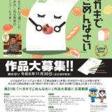 【募集終了】後免（ごめん）町│第21回 ハガキでごめんなさい全国コンクール 作品募集［大賞 賞金3万円］