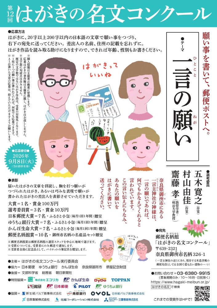 第12回 はがきの名文コンクール［大賞 賞金100万円］