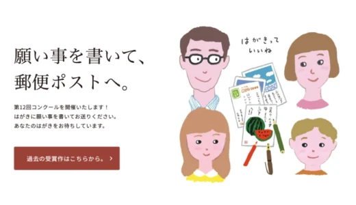 はがきっていいね。第12回 はがきの名文コンクール［大賞 賞金100万円］