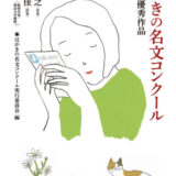 【募集終了】第9回 はがきの名文コンクール［大賞 賞金100万円］