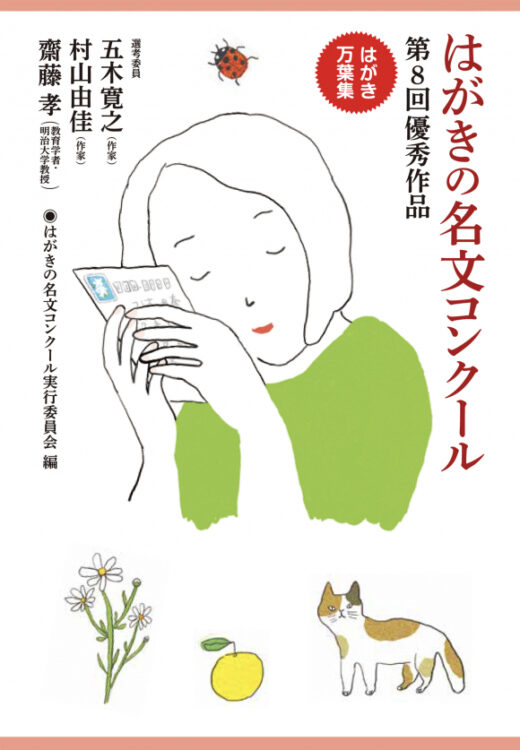 【募集終了】第9回 はがきの名文コンクール［大賞 賞金100万円］