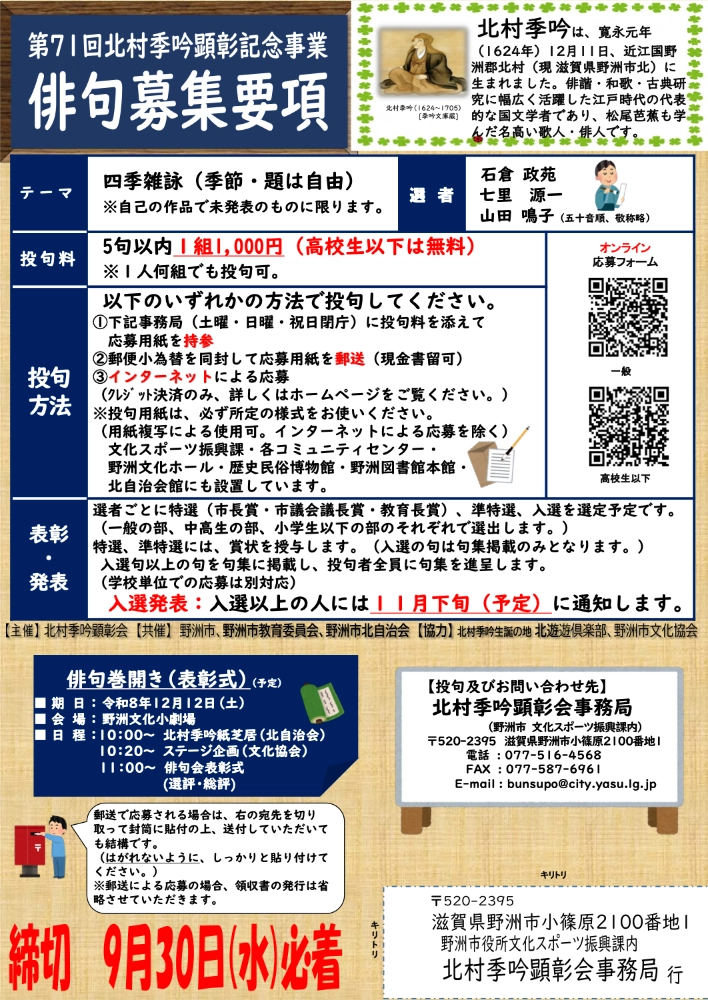 野洲市文化スポーツ振興課│第71回 北村季吟顕彰記念俳句募集［野洲市長賞ほか各賞あり］